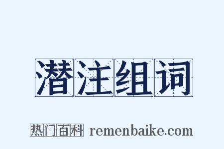 潜注组词是什么意思的图片